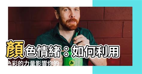 黃色 代表|黃色的力量：如何影響你的情緒